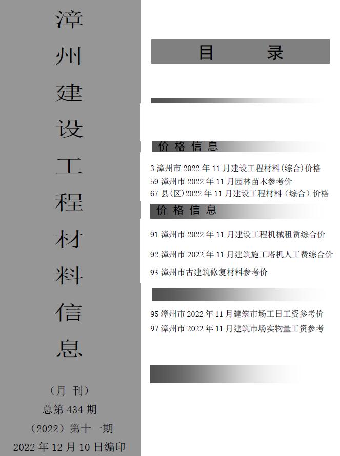 漳州市2022年11月工程信息价_漳州市信息价期刊PDF扫描件电子版