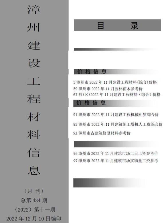 漳州市2022年11月信息价_漳州市信息价期刊PDF扫描件电子版