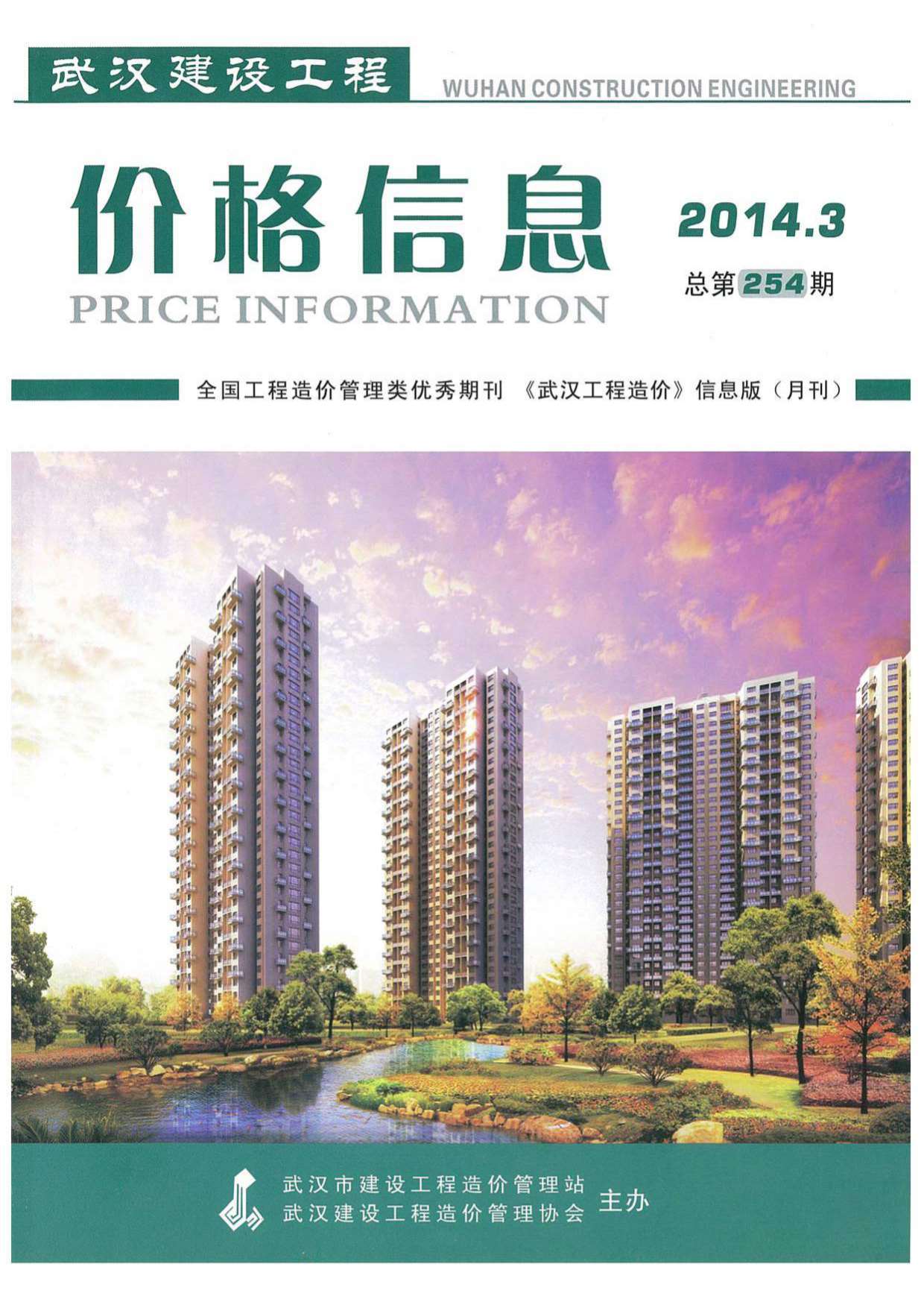 武汉市2014年第3期信息价封面
