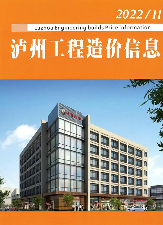 泸州2022年11期10月信息价封面