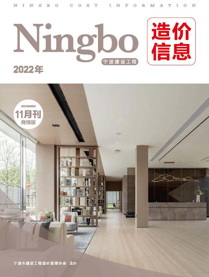 宁波2022年11期商情版信息价封面