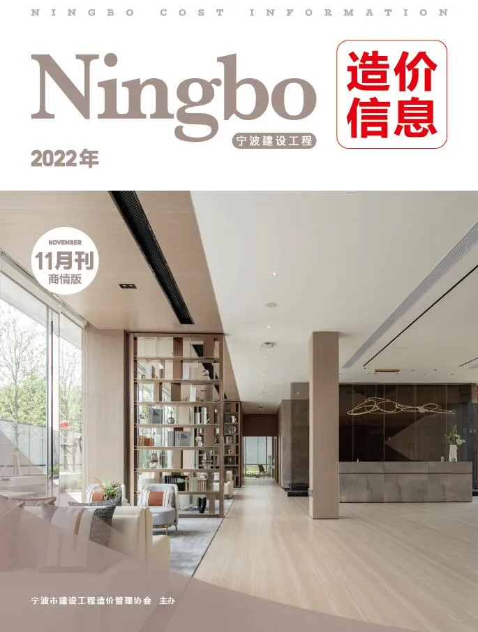 宁波市2022年11期信息价