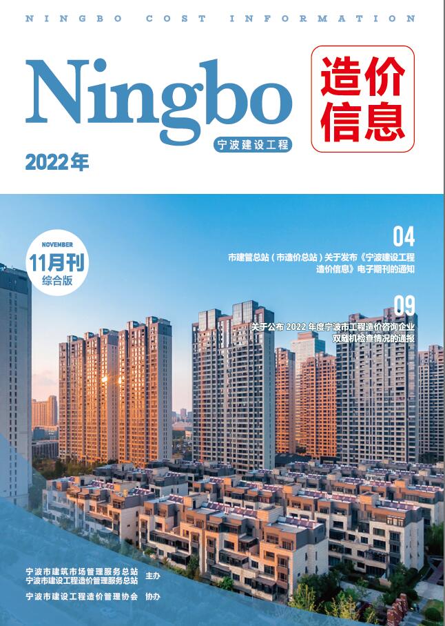 宁波市2022年11月工程信息价_宁波市信息价期刊PDF扫描件电子版