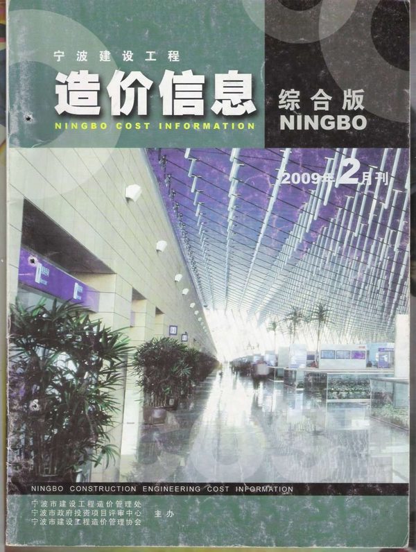 宁波市2009年2月信息价工程信息价_宁波市信息价期刊PDF扫描件电子版