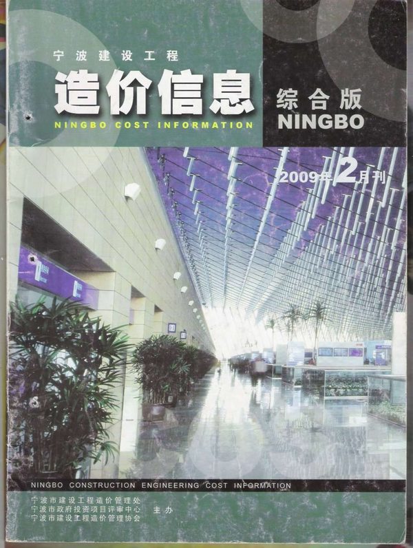 宁波市2009年第2期信息价封面