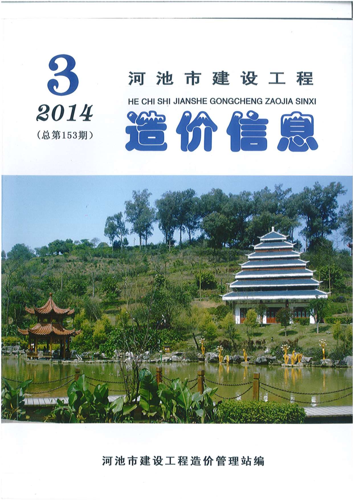 河池市2014年第3期信息价封面