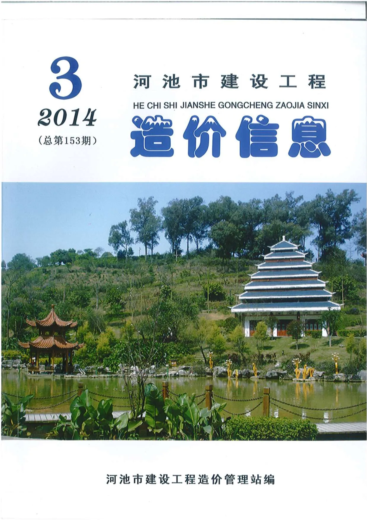 河池2014年第3期信息价