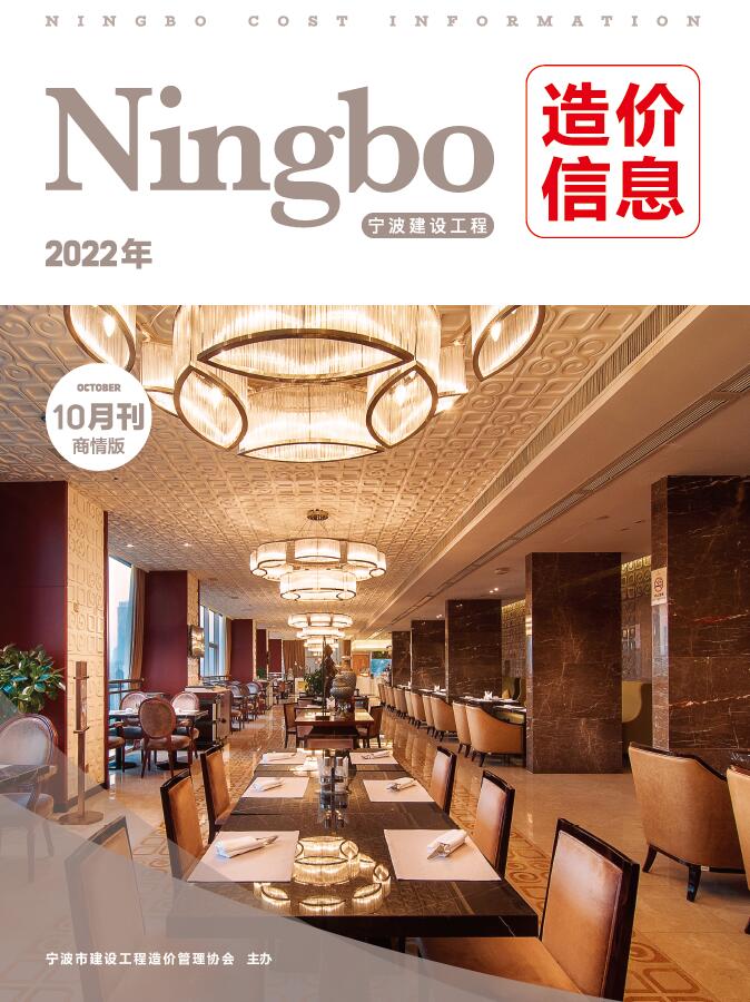 宁波2022年10期商情版信息价封面