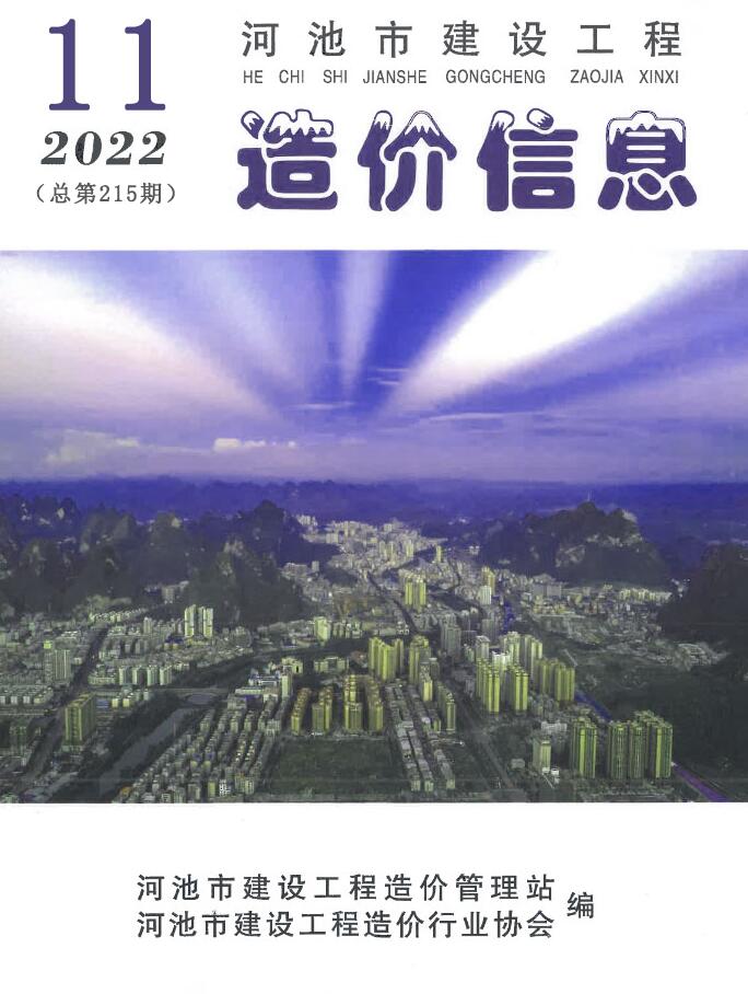 河池市2022年11月信息价封面