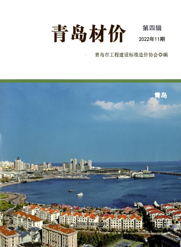 青岛市2022年11月工程信息价_青岛市信息价期刊PDF扫描件电子版