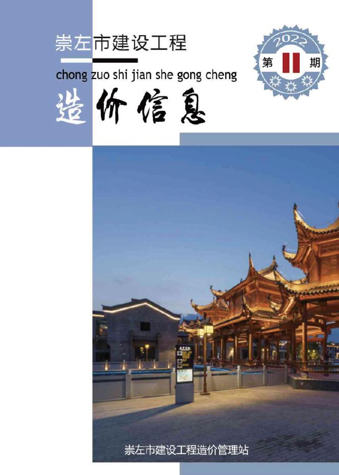 崇左市2022年11月信息价封面