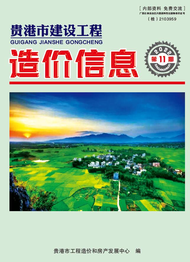 贵港市2022年11月工程信息价_贵港市信息价期刊PDF扫描件电子版