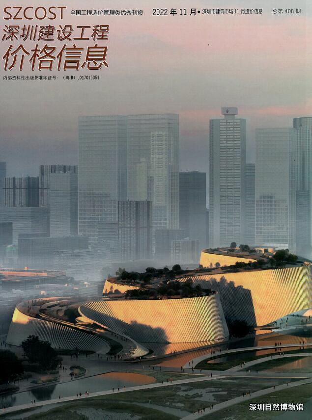 深圳市2022年11月信息价封面