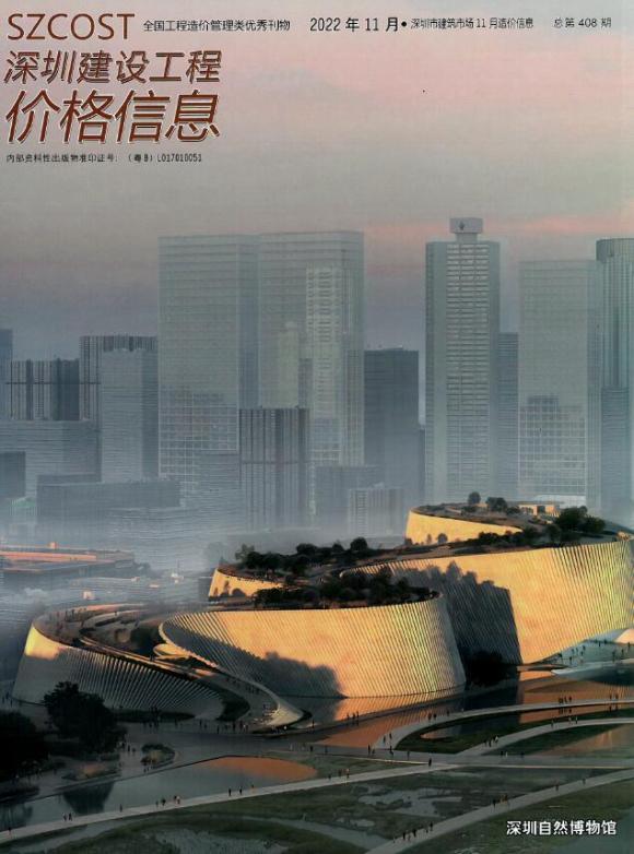 深圳市2022年11月工程材料信息_深圳市工程材料信息期刊PDF扫描件电子版