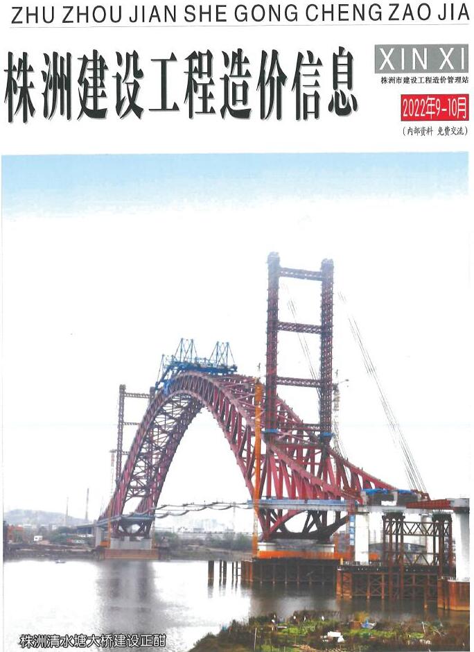 株洲2022年5期9、10月信息价封面