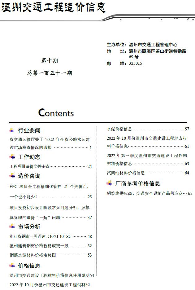 温州2022年10期交通信息价封面
