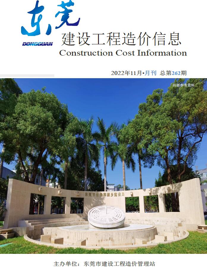 东莞市2022年11月信息价封面