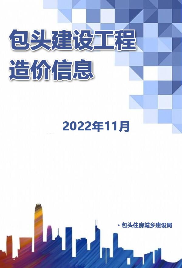 包头市2022年11月信息价封面