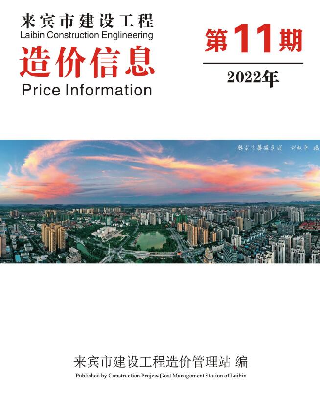 来宾市2022年11月工程信息价_来宾市信息价期刊PDF扫描件电子版