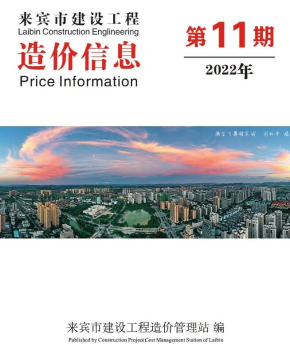 来宾市2022年11月信息价_来宾市信息价期刊PDF扫描件电子版
