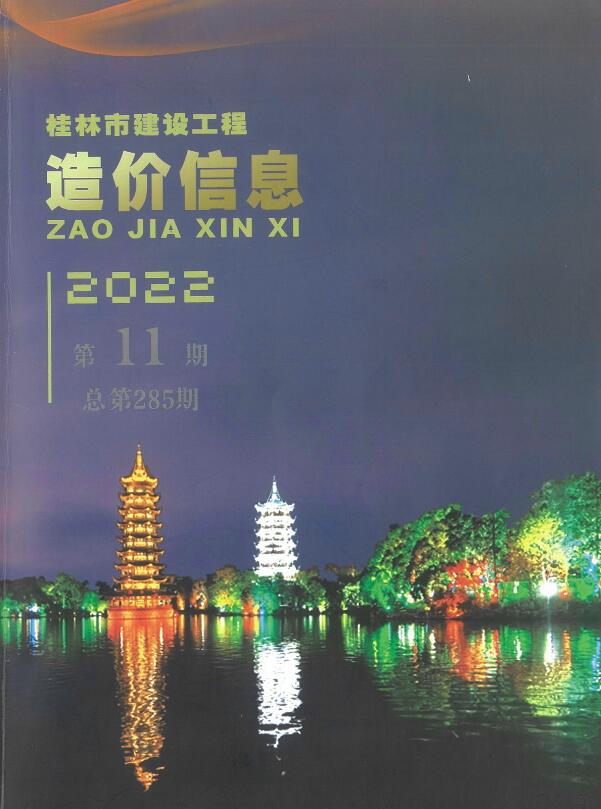 桂林市2022年11月工程信息价_桂林市信息价期刊PDF扫描件电子版