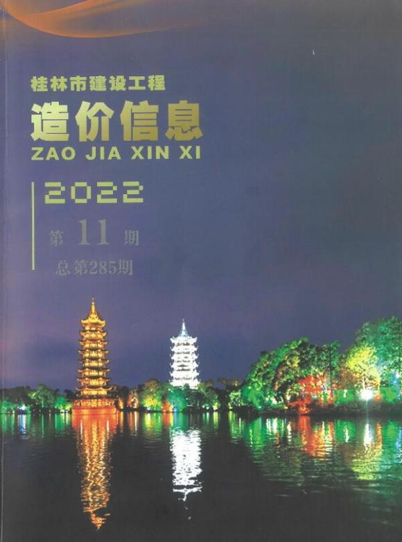 桂林市2022年11月信息价_桂林市信息价期刊PDF扫描件电子版