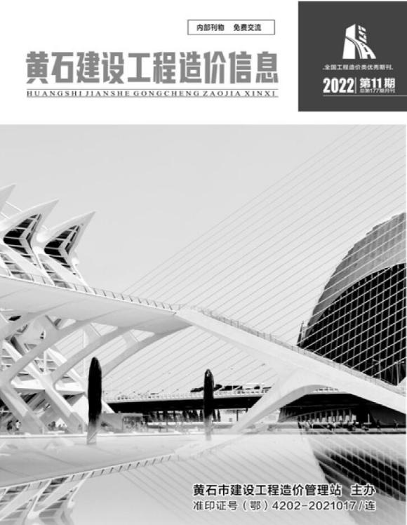 黄石市2022年11月信息价_黄石市信息价期刊PDF扫描件电子版