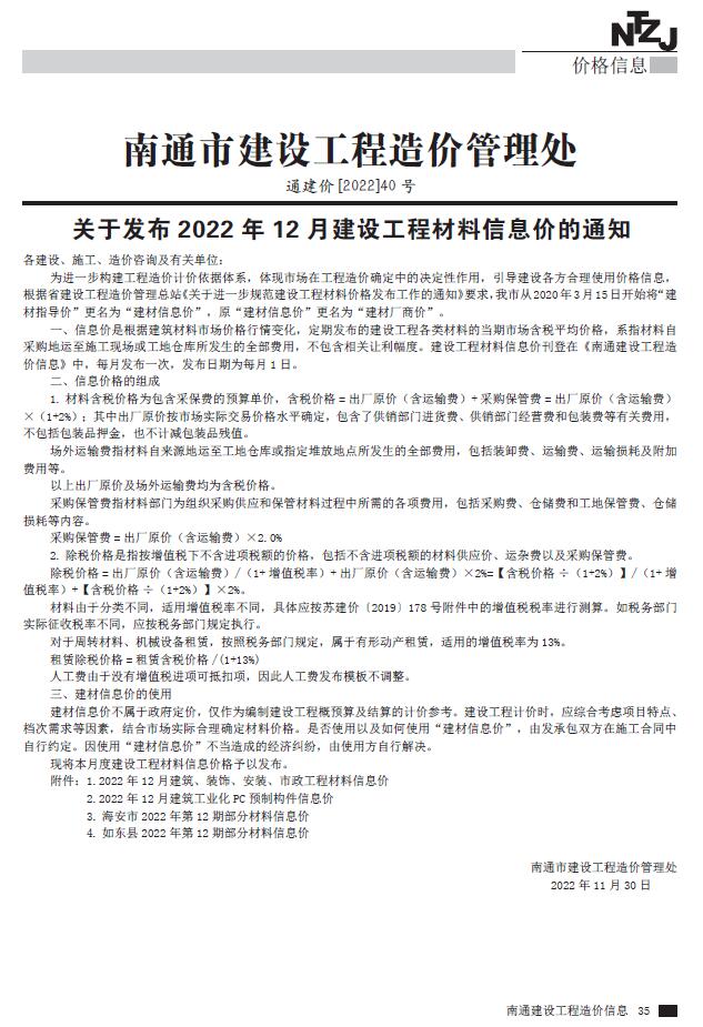 南通市2022年12月工程信息价_南通市信息价期刊PDF扫描件电子版