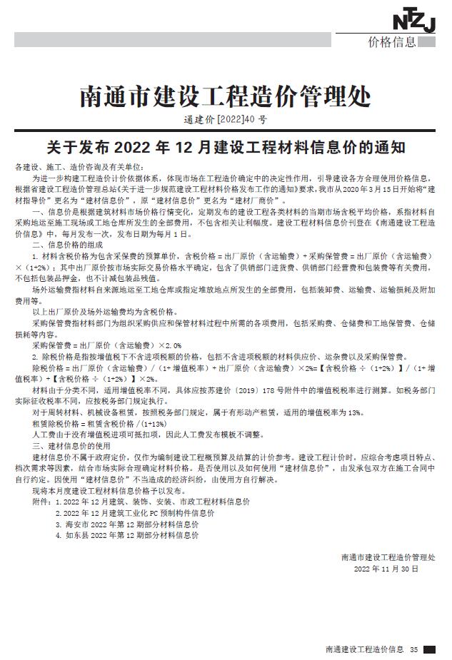 南通市2022年12月信息价封面