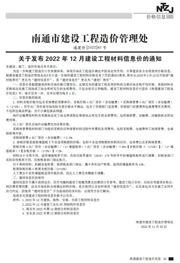 南通市2022年12月信息价