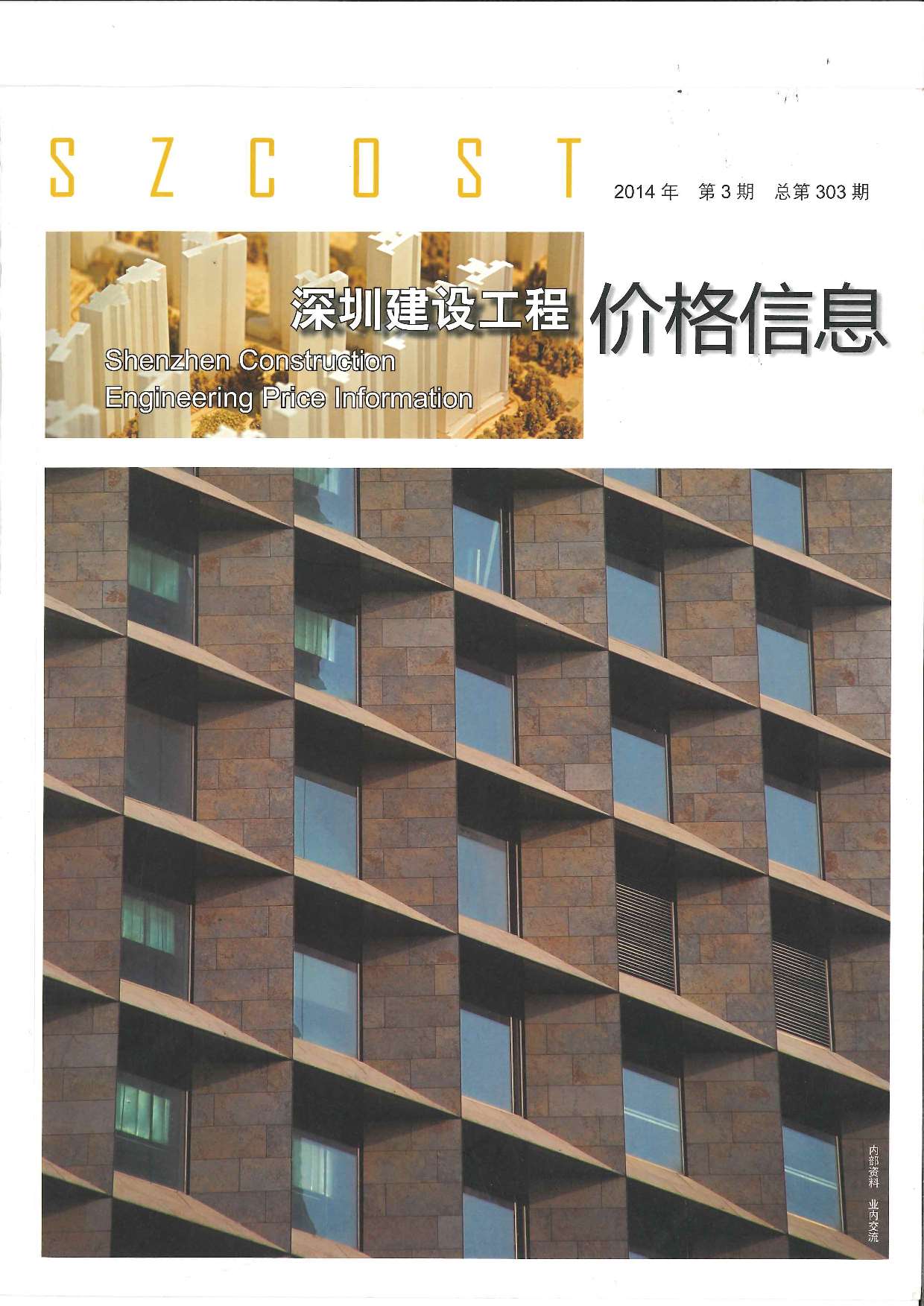 深圳市2014年3月信息价工程信息价_深圳市信息价期刊PDF扫描件电子版