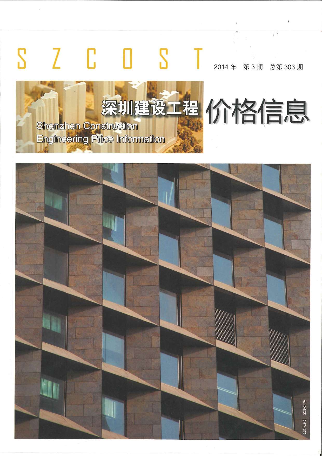 深圳市2014年第3期信息价封面