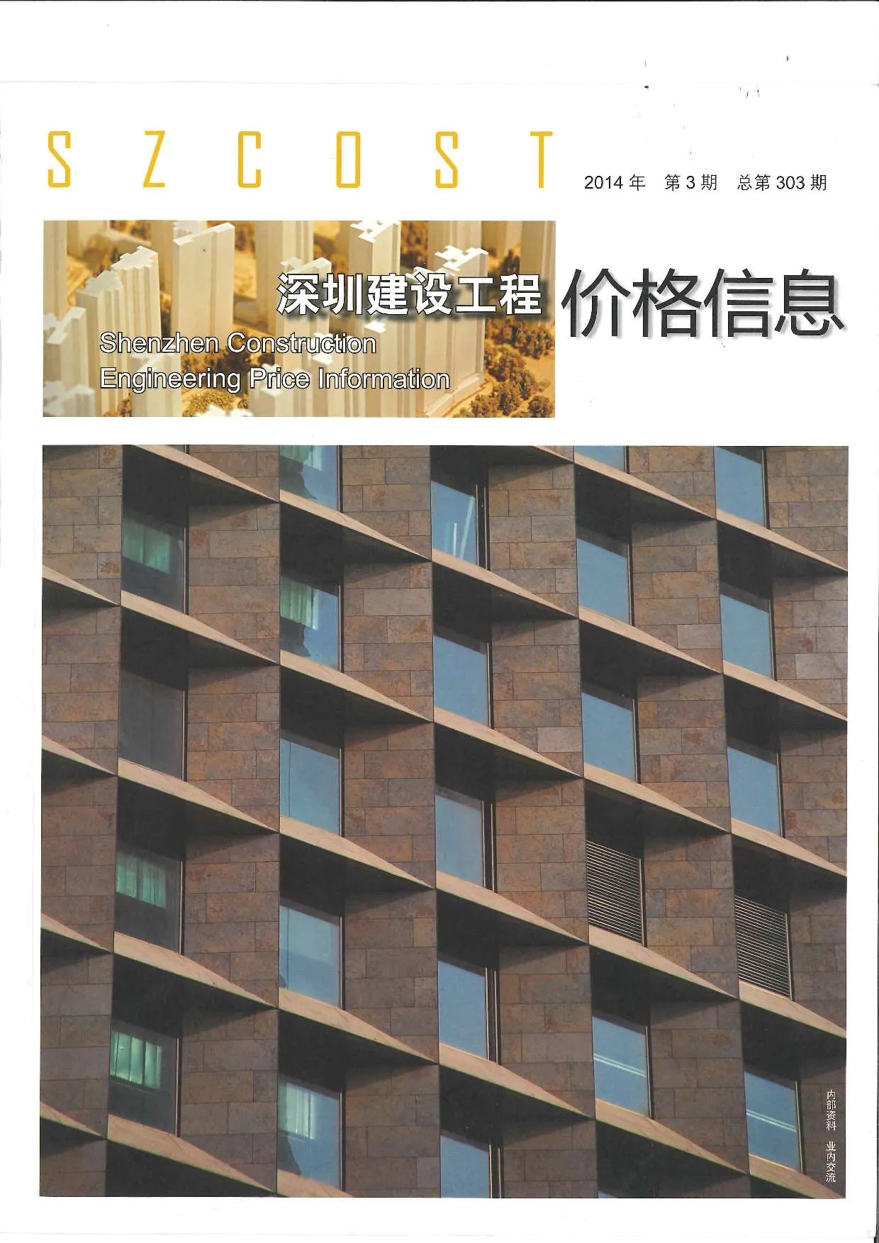 2014年第3期深圳市信息价