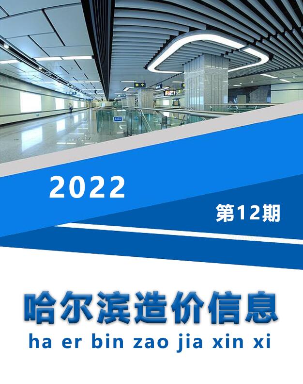 哈尔滨市2022年12月工程信息价_哈尔滨市信息价期刊PDF扫描件电子版