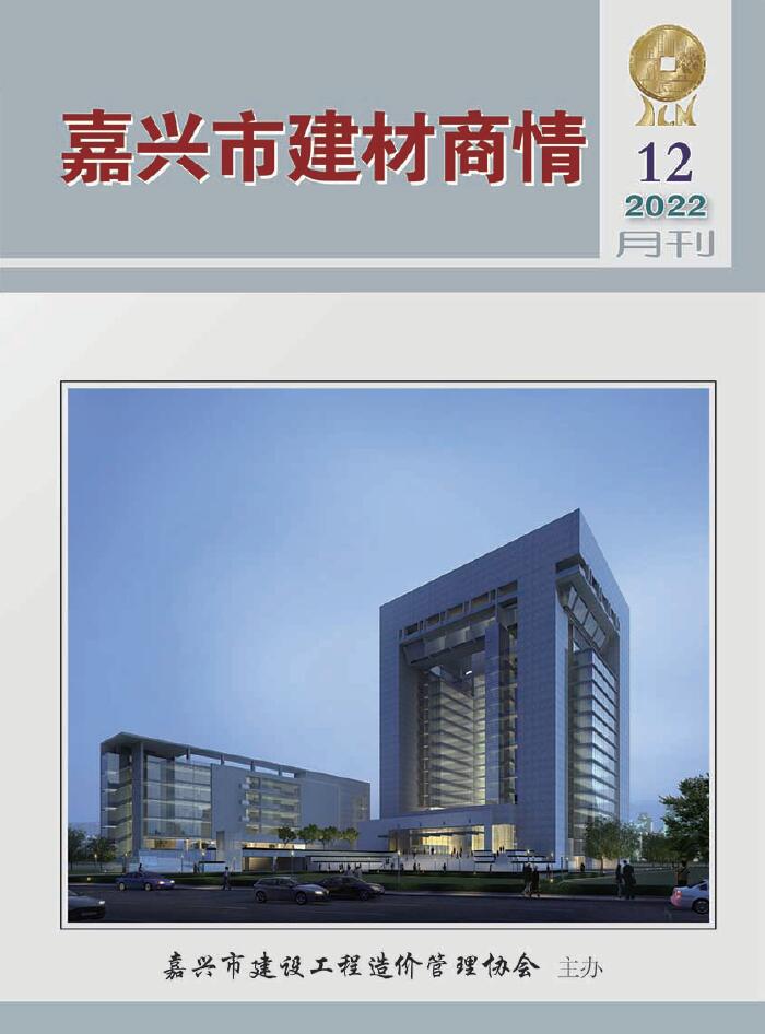 嘉兴2022年12期建材商情信息价封面