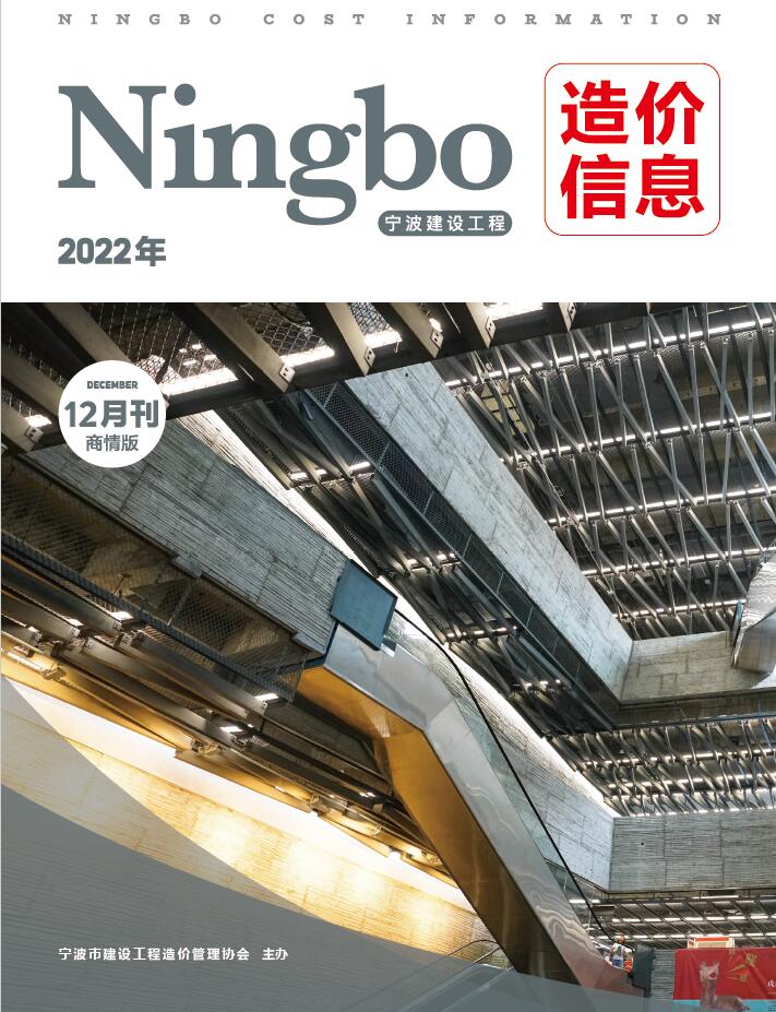 宁波2022年12期商情版信息价封面