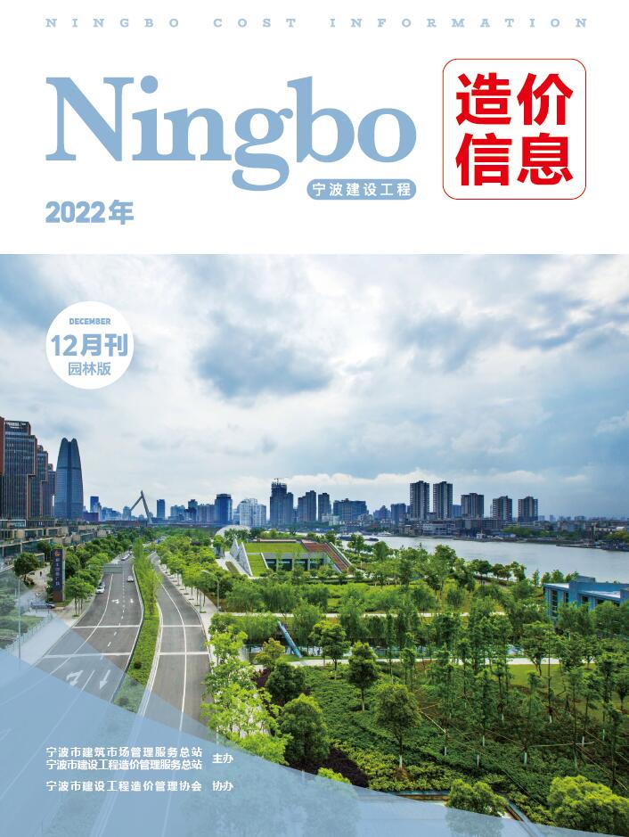 宁波2022年12期园林信息价电子版pdf扫描件