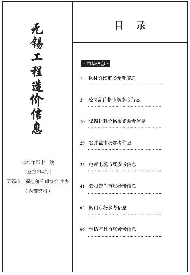 无锡2022年12期建材市场信息价封面