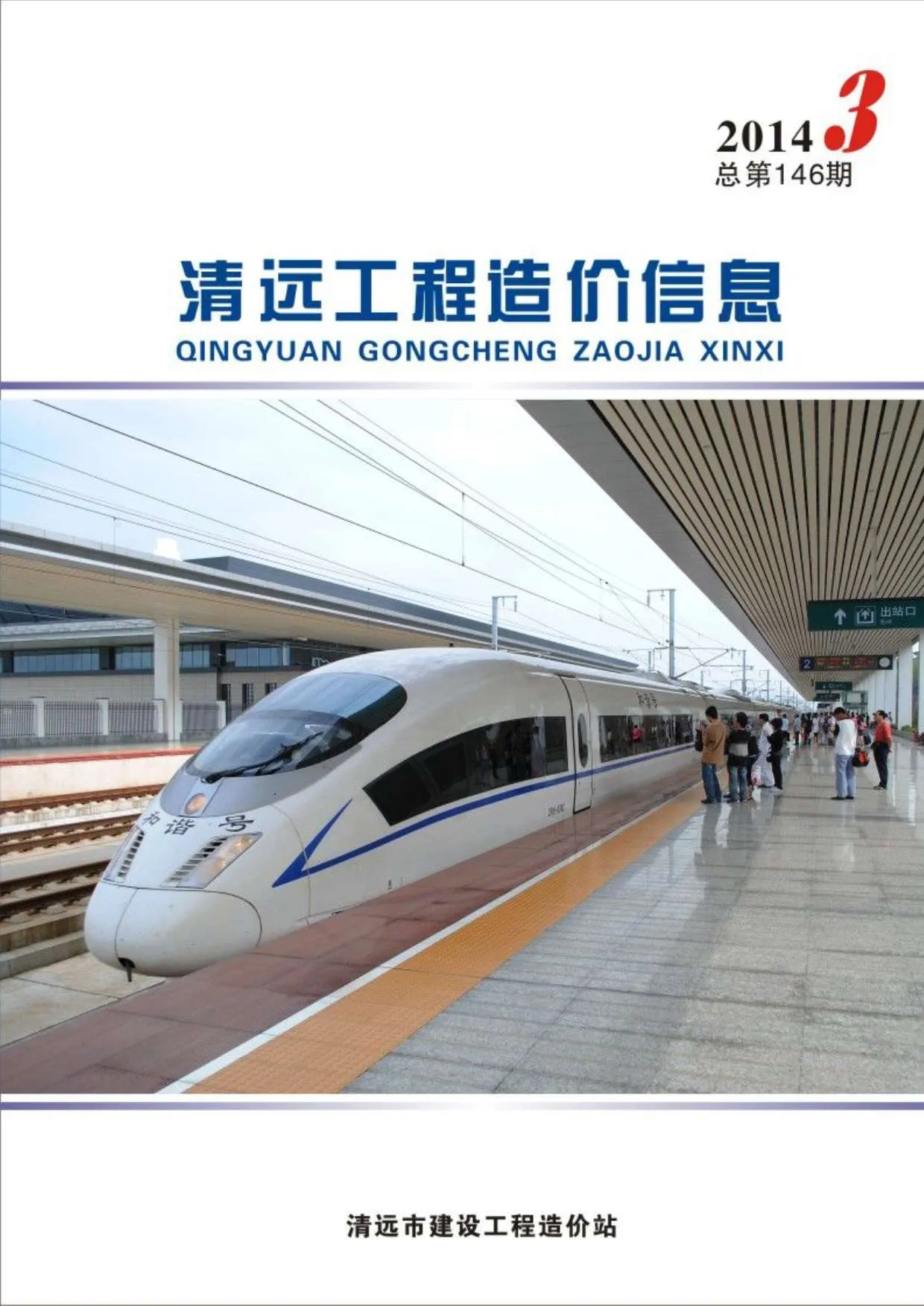 清远市2014年第3期信息价