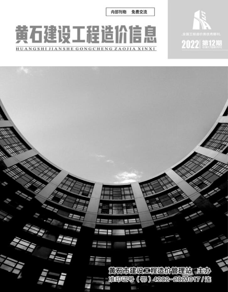 黄石市2022年12月信息价工程信息价_黄石市信息价期刊PDF扫描件电子版