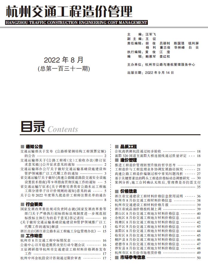杭州2022年8期交通信息价封面