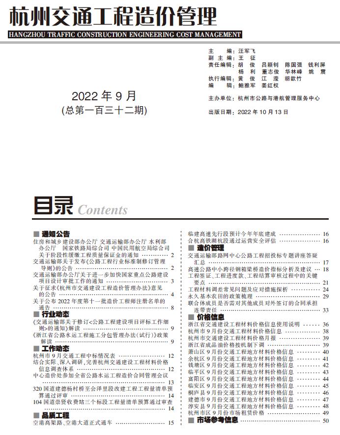 杭州2022年9期交通信息价封面