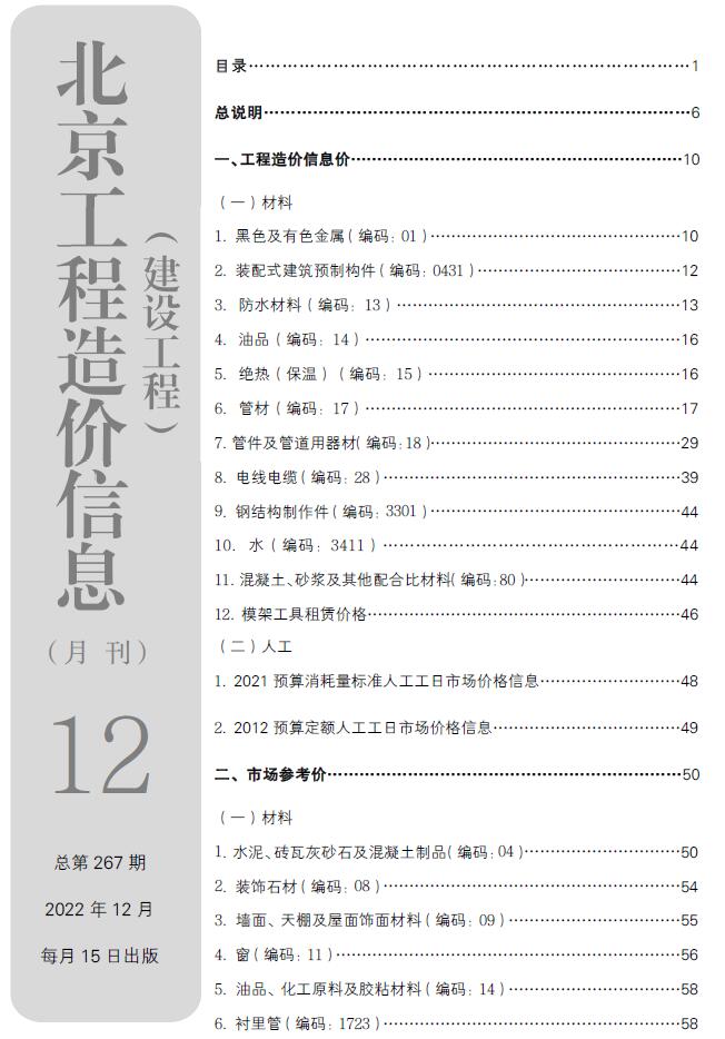 北京市2022年12月信息价封面