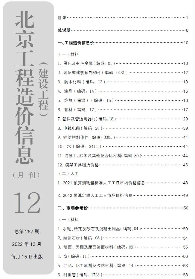 北京市2022年12月信息价