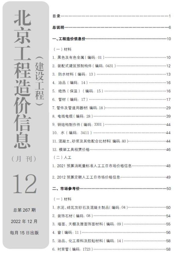 北京市2022年12月信息价_北京市信息价期刊PDF扫描件电子版