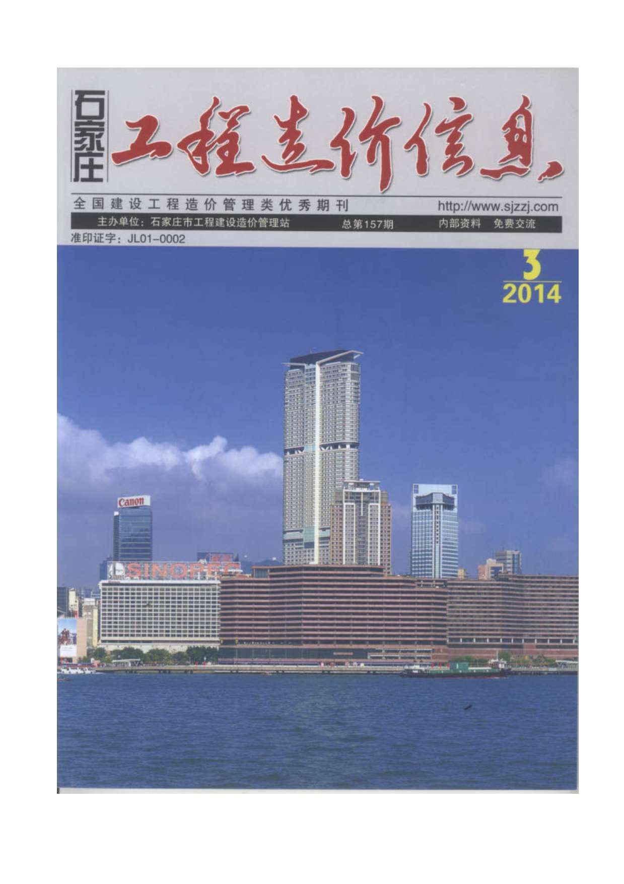 石家庄市2014年第3期信息价封面