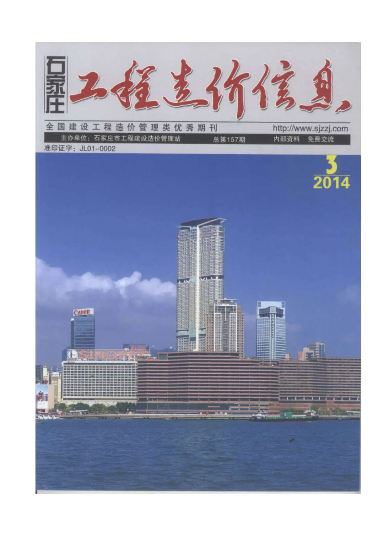 石家庄2014年第3期信息价