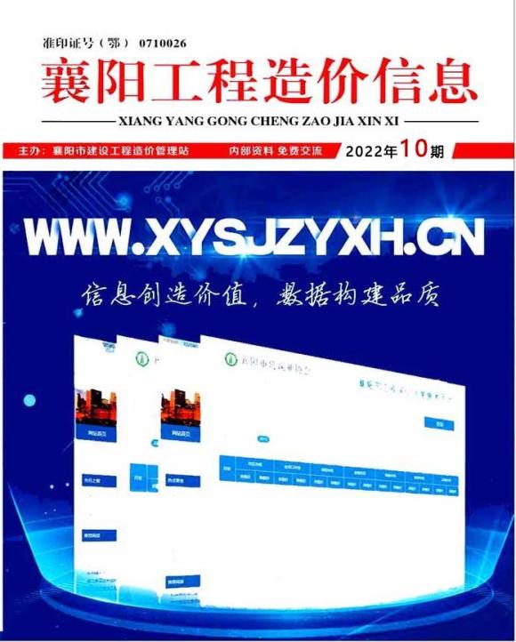 襄阳市2022年10月工程招标价_襄阳市工程招标价期刊PDF扫描件电子版