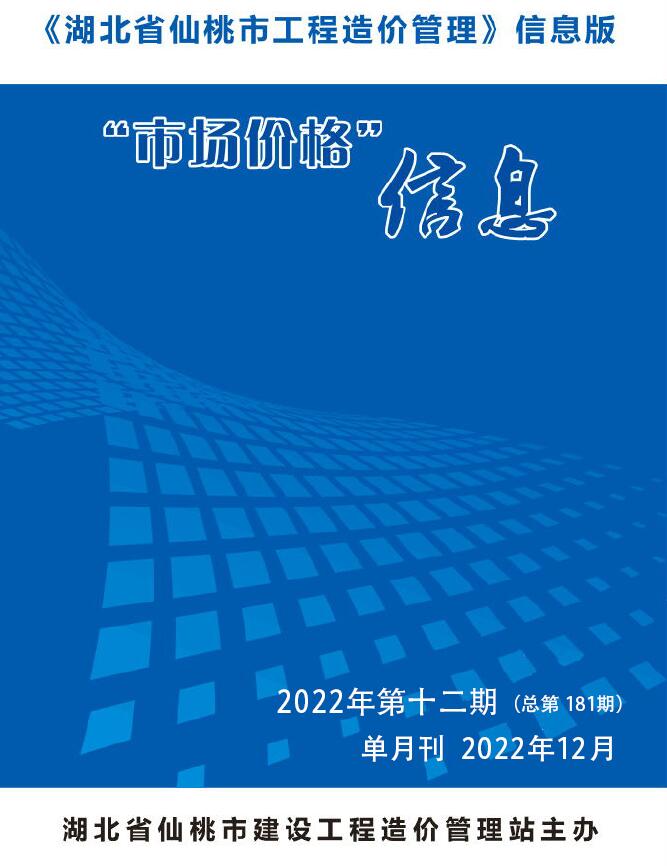 仙桃市2022年12月信息价工程信息价_仙桃市信息价期刊PDF扫描件电子版