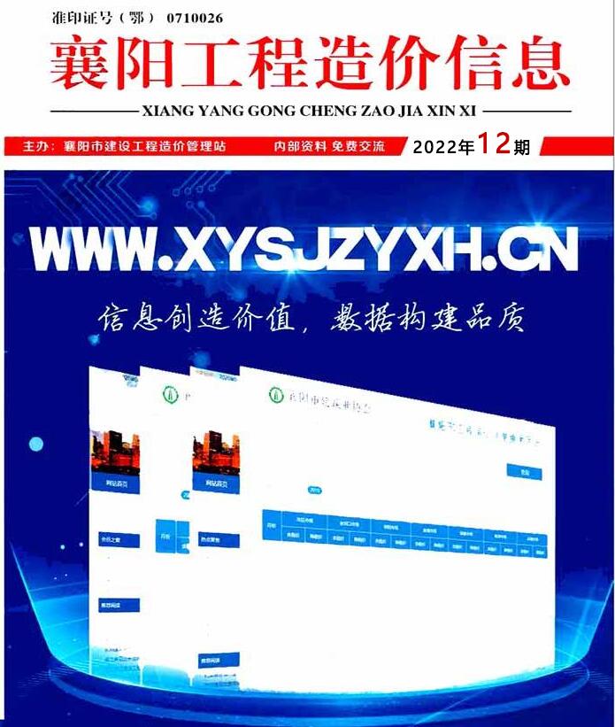 襄阳市2022年12月工程信息价_襄阳市信息价期刊PDF扫描件电子版